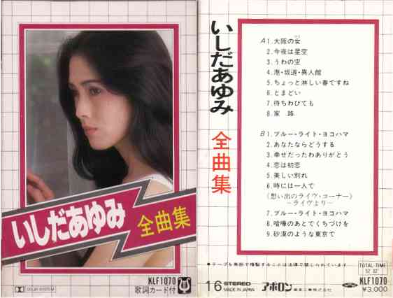 いしだあゆみ全曲集